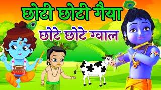 छोटी छोटी गैया - Choti Choti Gaiya Chote Chote Gwal  Krishna Song  Bhajan 2024