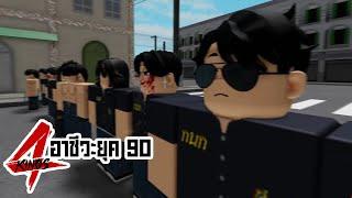 การ์ตูน Roblox  4Kings โรงเรียนกนกอาชีวะ ยกพวกบุกช่วยเพื่อนๆ ที่โดนอินทรจับตัว HIGHLIGHT