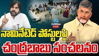 LIVE CM Chandrababu Sensational Decision on Nominated Posts  నామినేటెడ్ పోస్టులపై చంద్రబాబు సంచలనం