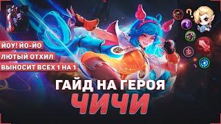 ГАЙД НА ЧИЧИ В MOBILE LEGENDS  В МИФИК НА ЧИЧИ