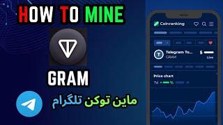 HOW TO MINE GRAM - TON.NINJA ماین توکن تلگرام