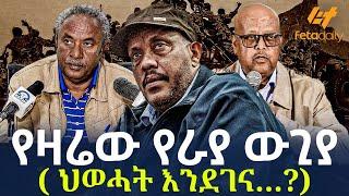 Ethiopia -  የዛሬው የራያ ውጊያ   ህወሓት እንደገና…?