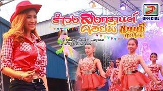 รำวงสงกรานต์คอยพี่ - แนนซี่ ท็อปไลน์ กุหลาบ ร้อยรัศมี OFFICIAL MV