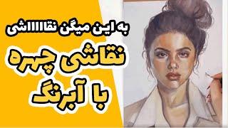 نقاشی چهره آبرنگ این دختر با آدم حرف می‌زنههههه به این میگن نقاااااشی