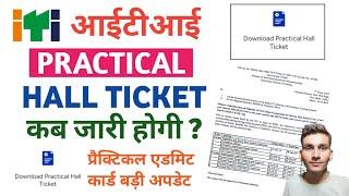 ITI Practical Admit card kab aayega  ITI PRACTICAL Hall ticket download Online 2024  Big update