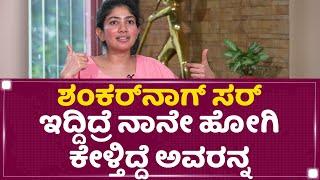 Sai Pallavi  Shankar Nag​ ಸರ್ ಇದ್ದಿದ್ರೆ ನಾನೇ ಹೋಗಿ ಕೇಳ್ತಿದ್ದೆ ಅವರನ್ನ  Gari  NewsFirst Kannada