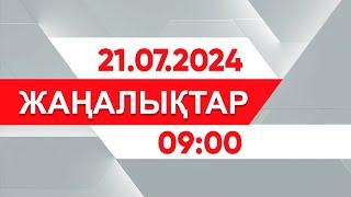 21 шілде 2024 жыл - 0900 жаңалықтар топтамасы