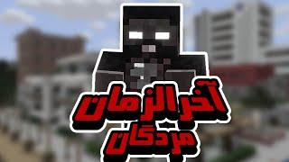 ماینکرافت آخرالزمان مردگان قسمت 1 - Minecraft Zombie Apocalypse #1