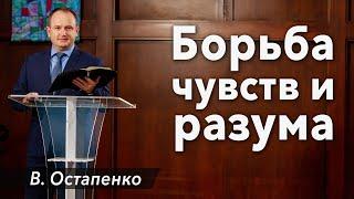 Борьба чувств и разума - проповедь Вячеслав Остапенко