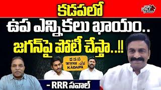 Raghu Rama Krishnam Raju Challenge To YS Jagan  By-Elections Kadapa  AP Politics Wild Wolf Telugu