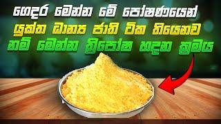 ගෙදර මෙන්න මේ පෝෂණයෙන් යුක්ත ධාන්‍ය වර්ග ජාති ටික තියෙනව නම් මෙන්න ත්‍රිපෝෂ හදන ක්‍රමය