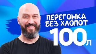 Пивоварня Gambrinus  для самогонщика брожение и перегонка на 100л  Гамбринус