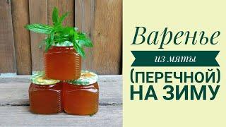 ВАРЕНЬЕ ИЗ МЯТЫ ПЕРЕЧНОЙ. ПРОСТО И ОЧЕНЬ ВКУСНО