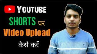 How to use youtube shorts  youtube short video  youtube short video upload kaise kare