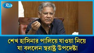 শেখ হাসিনার পালিয়ে যাওয়া নিয়ে যা বললেন স্বরাষ্ট্র উপদেষ্টা  M Sakhawat Hossain  Rtv News