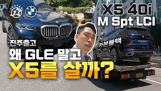 왜 GLE 말고  X5를 살까? X5 40i M Spt_LCI