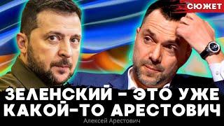 Зеленский - это уже какой-то Арестович. Украину разворачивают к перемирию. Арестович Романенко