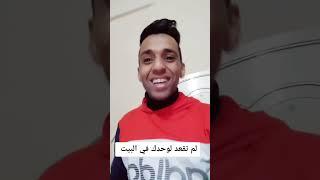 لم تقعد لوحدك في البيت #shorts