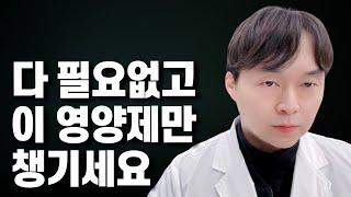 비싼 영양제 다 부질 없고 저는 이것만 먹습니다. 피로 염증 혈관 피부 다 해결되는 영양제 세팅법