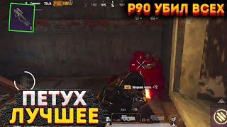 ПЕТУХ ЧЕЛЛЕНДЖ НА 3 КАРТЕ  P90 В МЕТРО РОЯЛЬ СОЛО РЕЖИМ METRO ROYALE PUBG MOBILE 2.0 БАГИ ФИШКИ