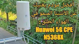 Huawei 5G outdoor cpe model N5368X  الملك من شركة هواوي Huawei 5g outdoor cpe model N5368X