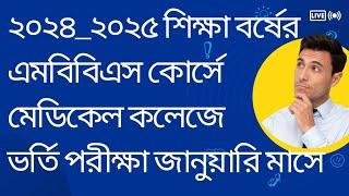 ২০২৪_২০২৫ শিক্ষা বর্ষের এমবিবিএস কোর্সে মেডিকেল কলেজে ভর্তি পরীক্ষা। medical college admission 2025