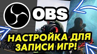 Как настроить OBS STUDIO для записи экрана и игр БЕЗ ЛАГОВ