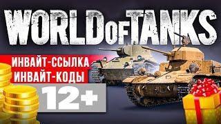  Инвайт код для World of Tanks  Инвайт-ссылка WoT