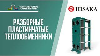 Разборные пластинчатые теплообменники HISAKA. Технические характеристики и сферы применения.