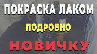 Покраска авто лаком для НОВИЧКА лак для авто нанесение