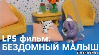 LPS фильм БЕЗДОМНЫЙ МАЛЫШ