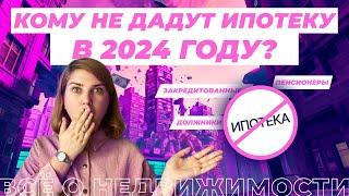 Кому не дадут ипотеку в 2024 году?