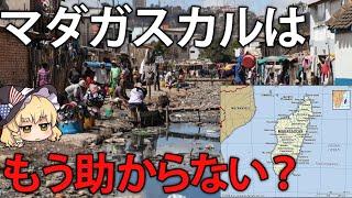 北朝鮮よりひどい栄養失調。自然の天国が人間の地獄と化したマダガスカル【ゆっくり解説】