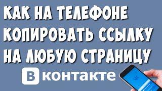 Как Скопировать Ссылку на Любую Страницу в ВКонтакте с Телефона