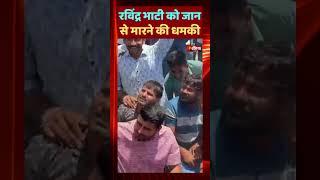 Ravindra Singh Bhati को जान से मारने की धमकी  Rohit Godara  Barmer