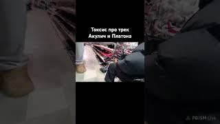 ТОКСИС ПРО АКУЛИЧ И ПЛАТОНА #shorts #toxis #шортс #стрим #акулич #платон