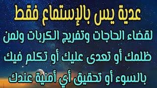 عدية يس لقضاء الحاجات وتفريج الكربات ولمن ظلمك أو تعدى عليك أو تكلم فيك بالسوء والفرج والمخرج