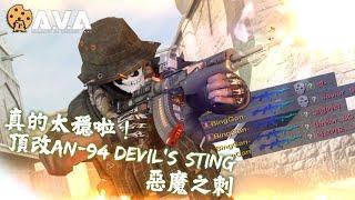 【4K  KR AVA】 Crazy High DAMAGE and STABLE Rifle - AN-94 Devils Sting Review