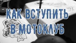 КАК ВСТУПИТЬ В МОТОКЛУБ