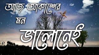 Aj Akasher Mon Valo Nei SD Rubel Lyrice Song-আজ আকাশের মন ভালো নেই এসডি রুবেল