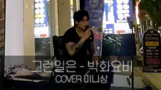 방금 헤어진듯 감정 터지는 버스킹 ... 그런일은 - 박화요비 COVER 미니상