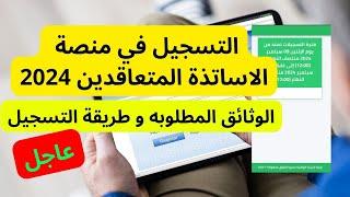 التسجيل في المنصة الرقمية للأساتذة 2024