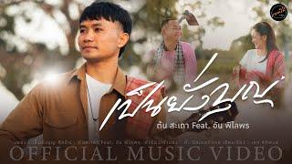 เป็นยั่งบุญ - ต้น สะเดา Feat. อัน พิไลพร【OFFICIAL MV】