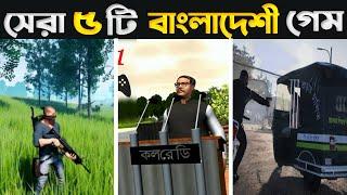 বাংলাদেশের সেরা 5 টি গেম 2023 ️ Top 5 Bangladeshi Game  New Bangladeshi Game  Annihilation Game