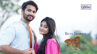 Pori পরী  Snehasish Chakraborty  Bengali Romantic Song  @BluesProductions