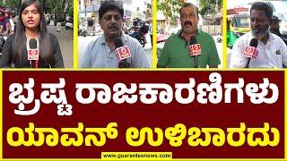 Mysore Chalo  Public Opinion  ಭ್ರಷ್ಟ ರಾಜಕಾರಣಿಗಳು ಯಾವನ್‌ ಉಳಿಬಾರದು  Guarantee News