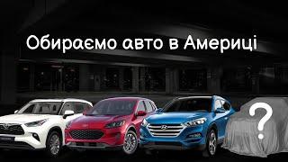 Обираємо нове авто в США   Де купити бу авто в Америці