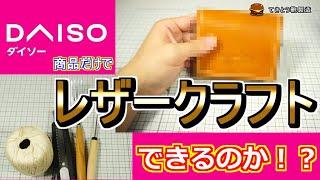 【検証】ダイソー商品だけでレザークラフトできる！？【0から始めるレザークラフト#3】