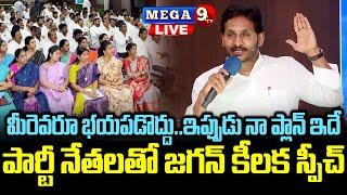 LIVE  నేనున్నా భయపడకండి..YS Jagan Key Points to YSRCP Leaders  Mega9tv