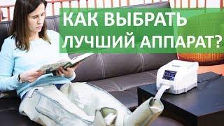  Обзор корейских аппаратов для прессотерапии. Аппарат для прессотерапии и лимфодренажа. 12+